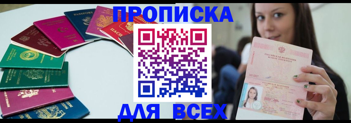 временная регистрация для всех в Светлограде